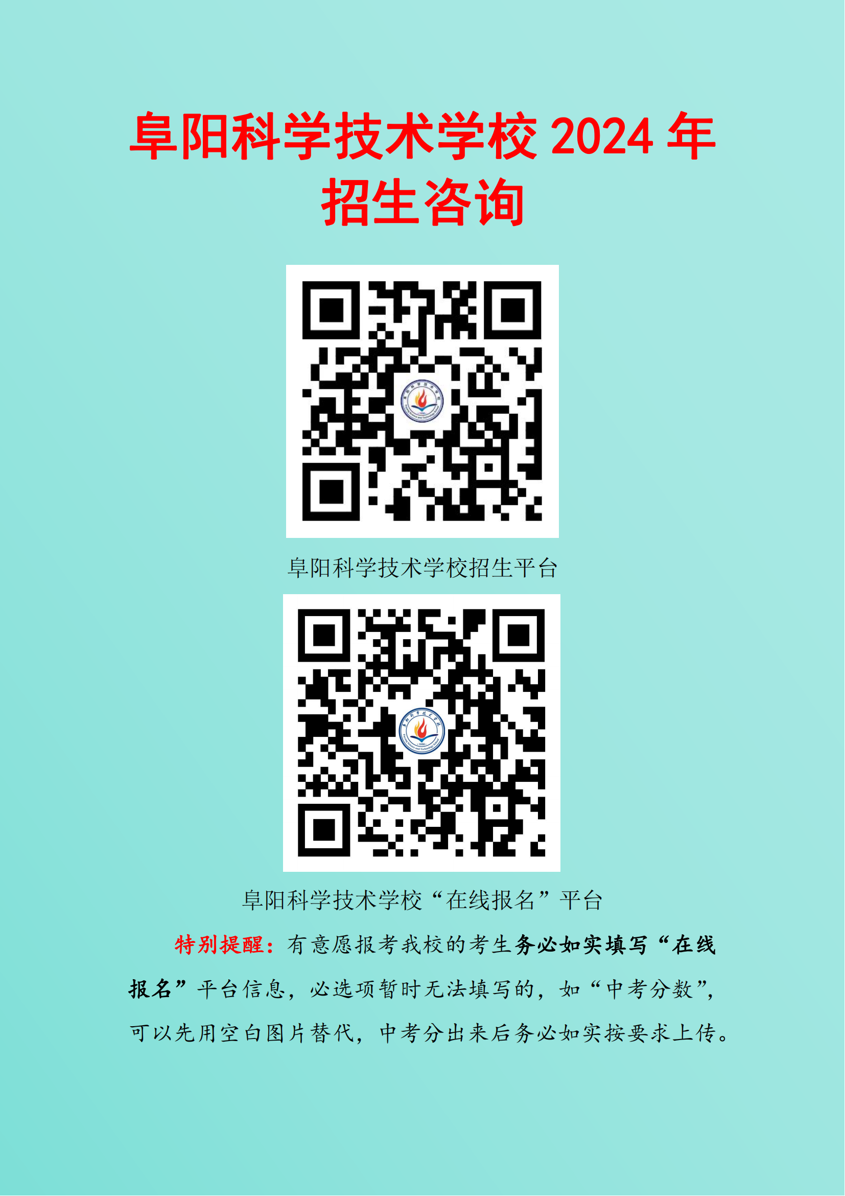 阜陽科學技術學校2024年招生咨詢_00.png