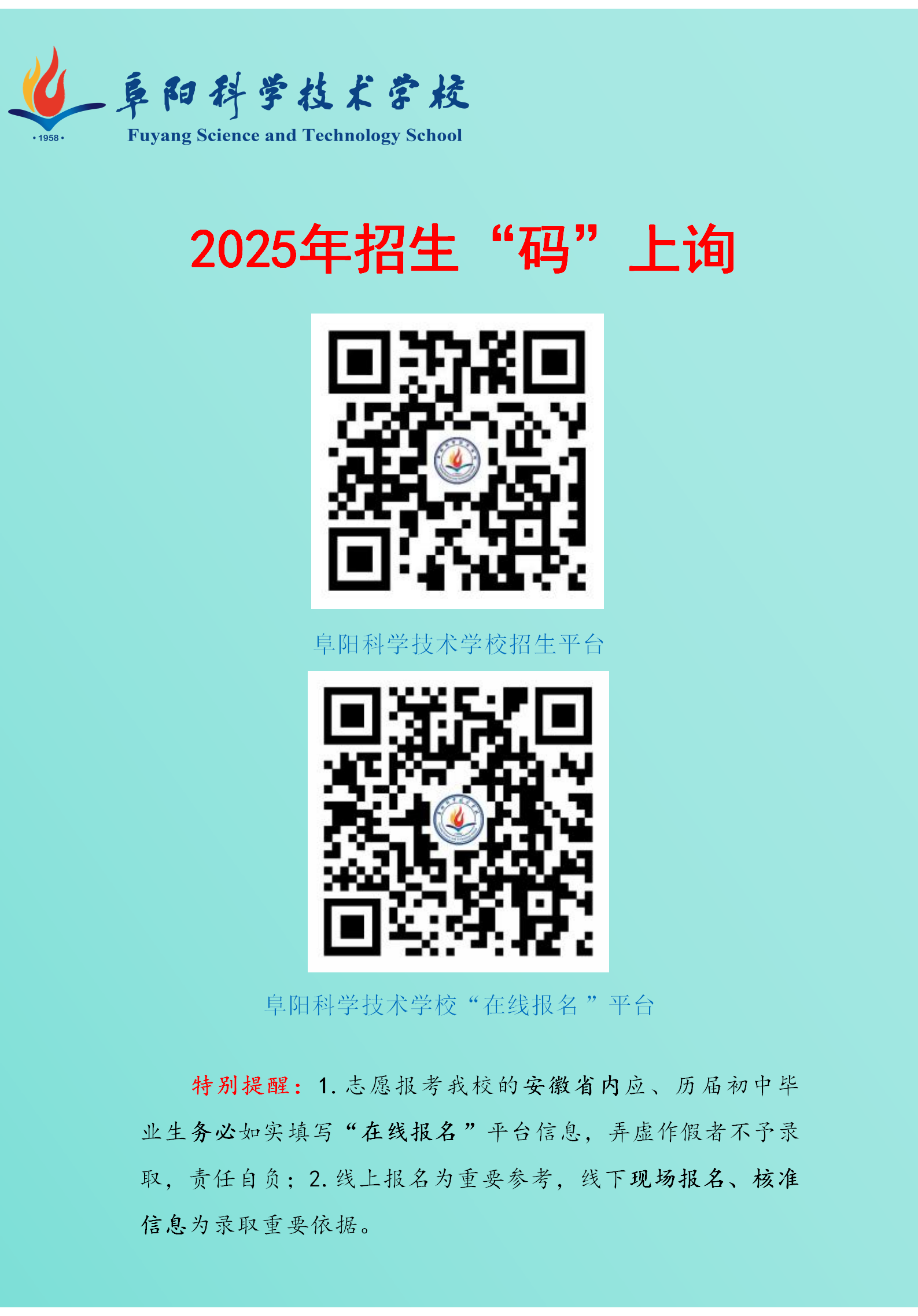 阜陽科學技術學校2025年招生“碼”上詢_01.png